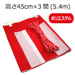 紅白幕(45cm×3間、ポリエステル）