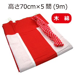 紅白幕(70cm×5間、木綿）