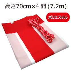 紅白幕(70cm×4間、ポリエステル）