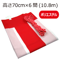紅白幕(70cm×6間、ポリエステル）