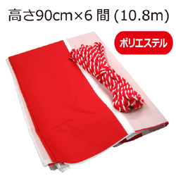紅白幕(90cm×6間、ポリエステル）