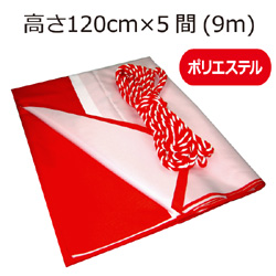 紅白幕(120cm×5間、ポリエステル）