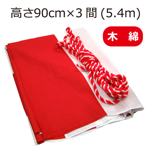 紅白幕 高さ180cm×長さ900cm (5間) テトロンポンジ 紅白ひも付 KH005-05IN - 2