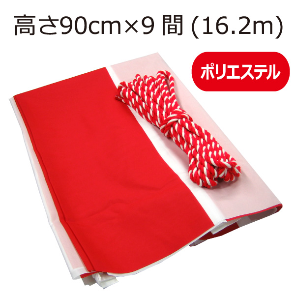 グランドセール 紅白幕 紅白 ポンジ テトロンポンジ 紅白ひも付き 紐付き H450mm 16.2m