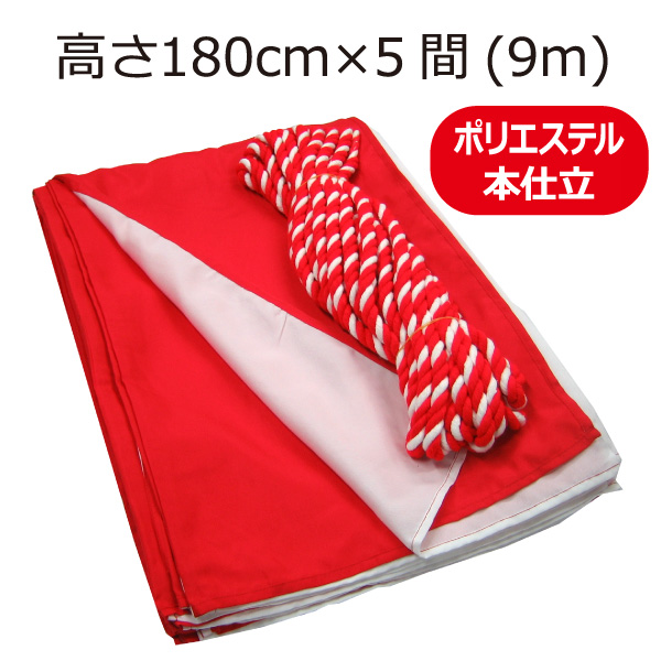 柔らかな質感の 紅白幕 紅白 ポンジ テトロンポンジ 紅白ひも付き 紐付き H900mm 9.0m